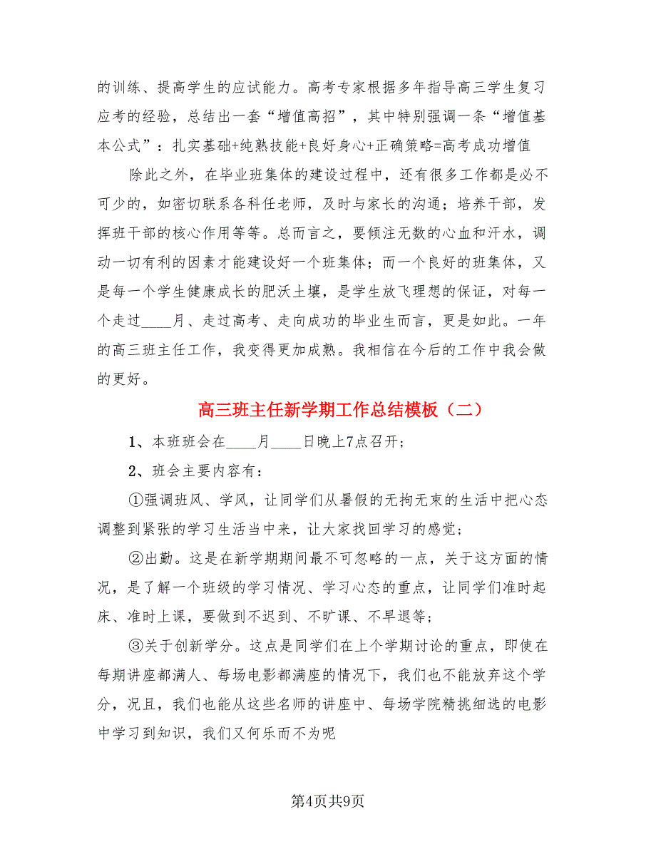 高三班主任新学期工作总结模板（4篇）.doc_第4页