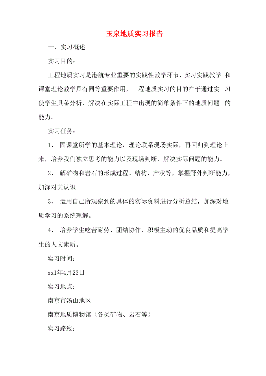 玉泉地质实习报告_第1页