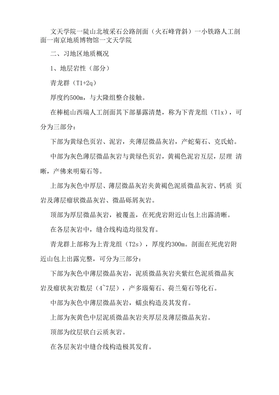 玉泉地质实习报告_第2页