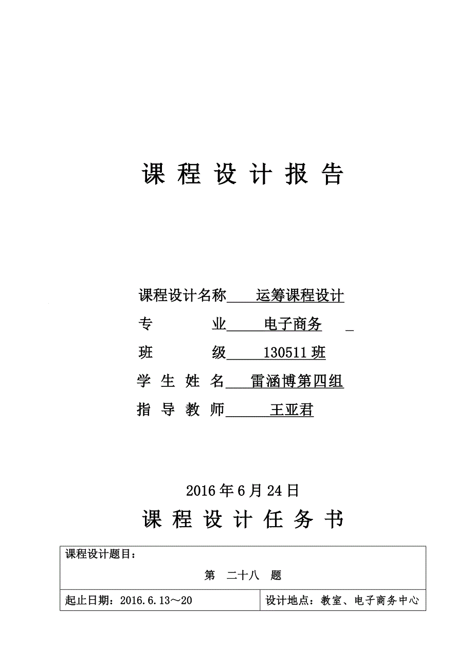 运筹学课设某企业和用户签订了设备交货合同_第1页