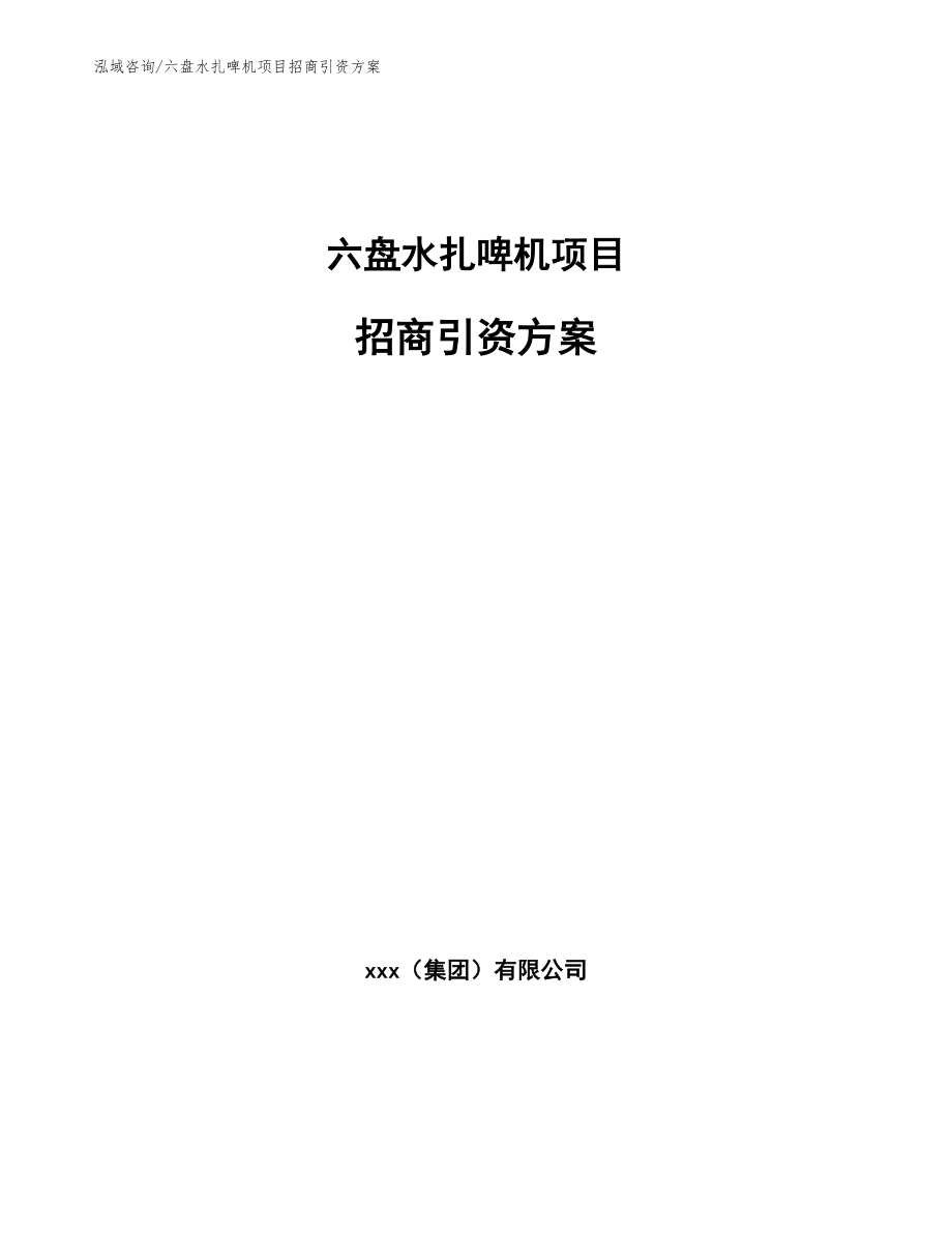 六盘水扎啤机项目招商引资方案_第1页