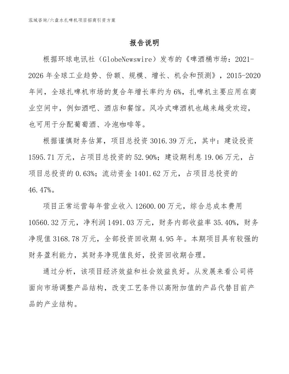 六盘水扎啤机项目招商引资方案_第2页