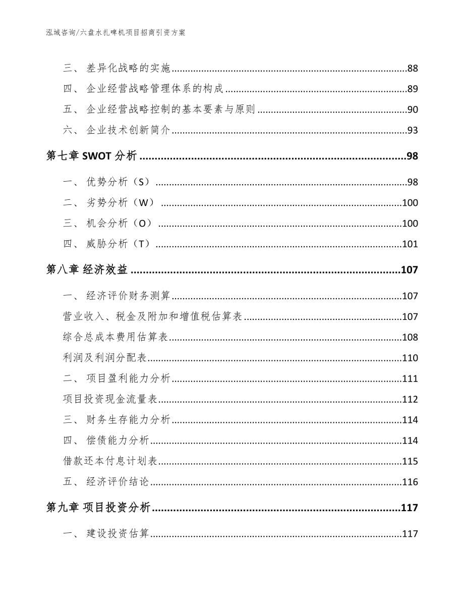 六盘水扎啤机项目招商引资方案_第5页