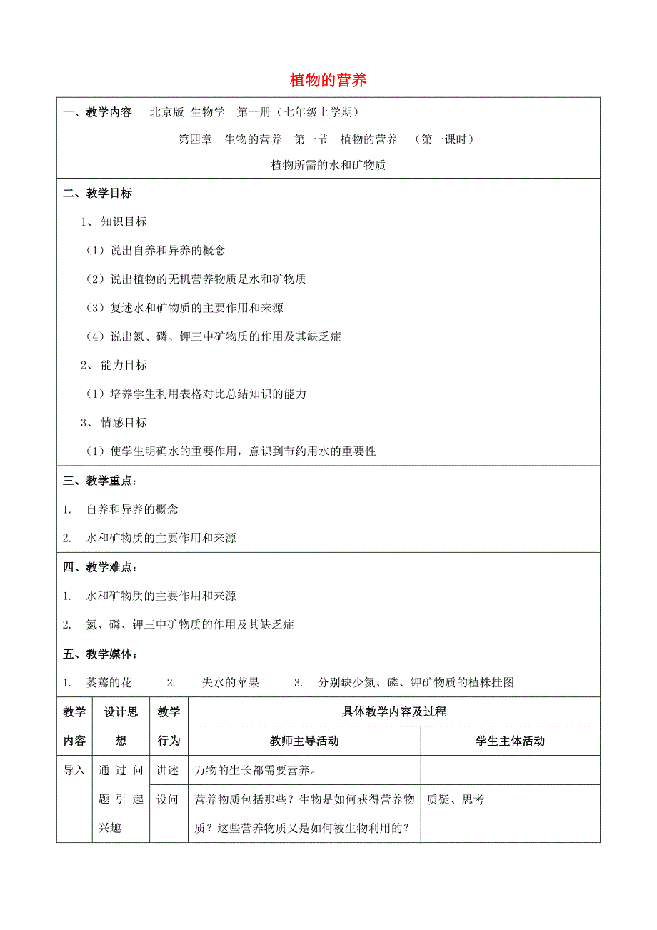 七年级生物上册4.1植物的营养第一课时教案北京课改版_第1页