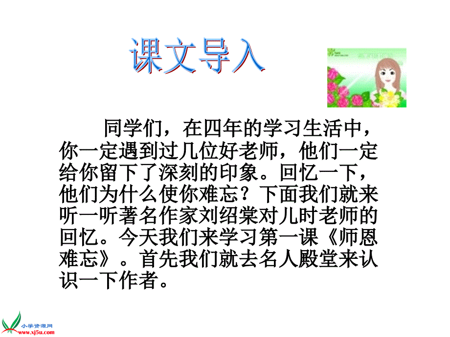 1《师恩难忘》第二课时_第1页