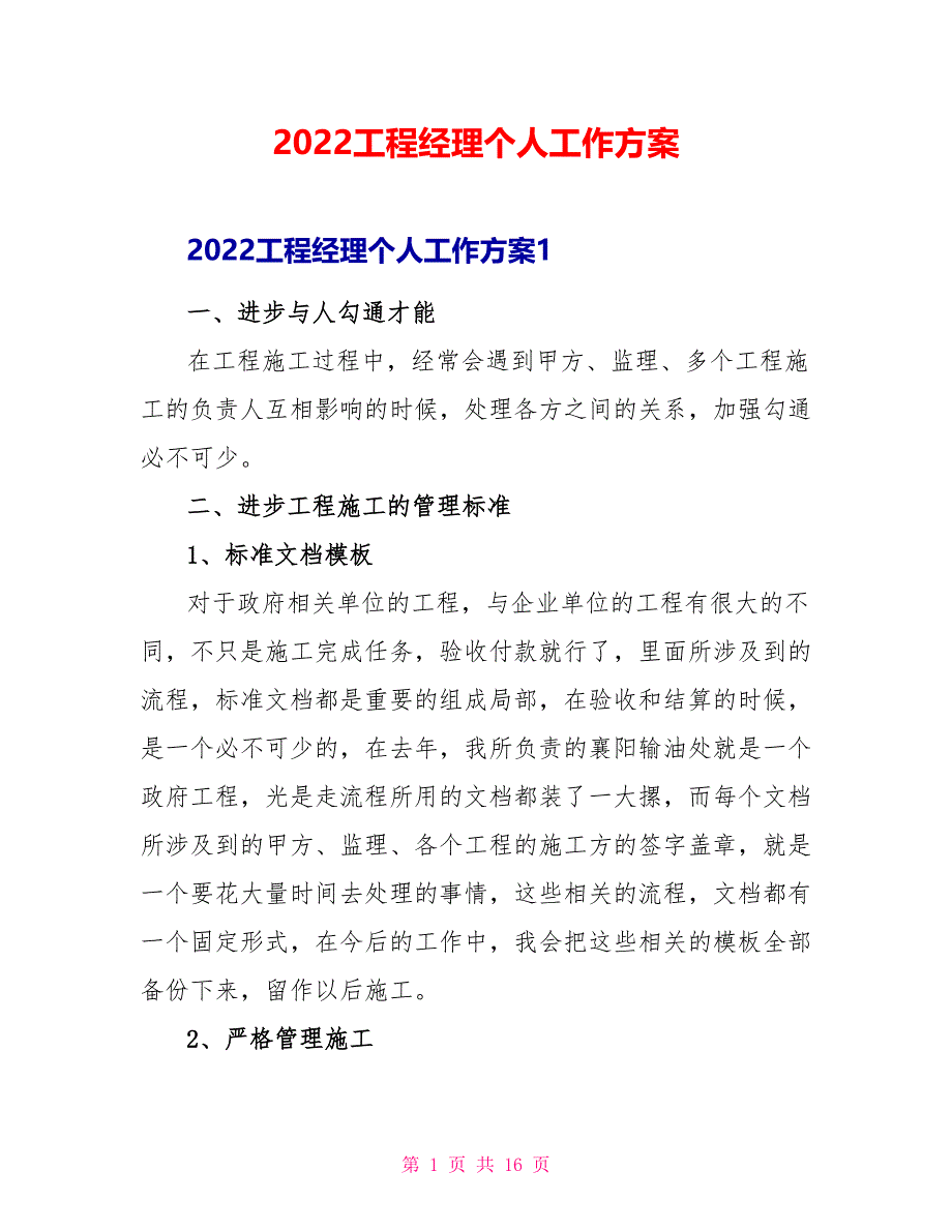 2022项目经理个人工作计划_第1页