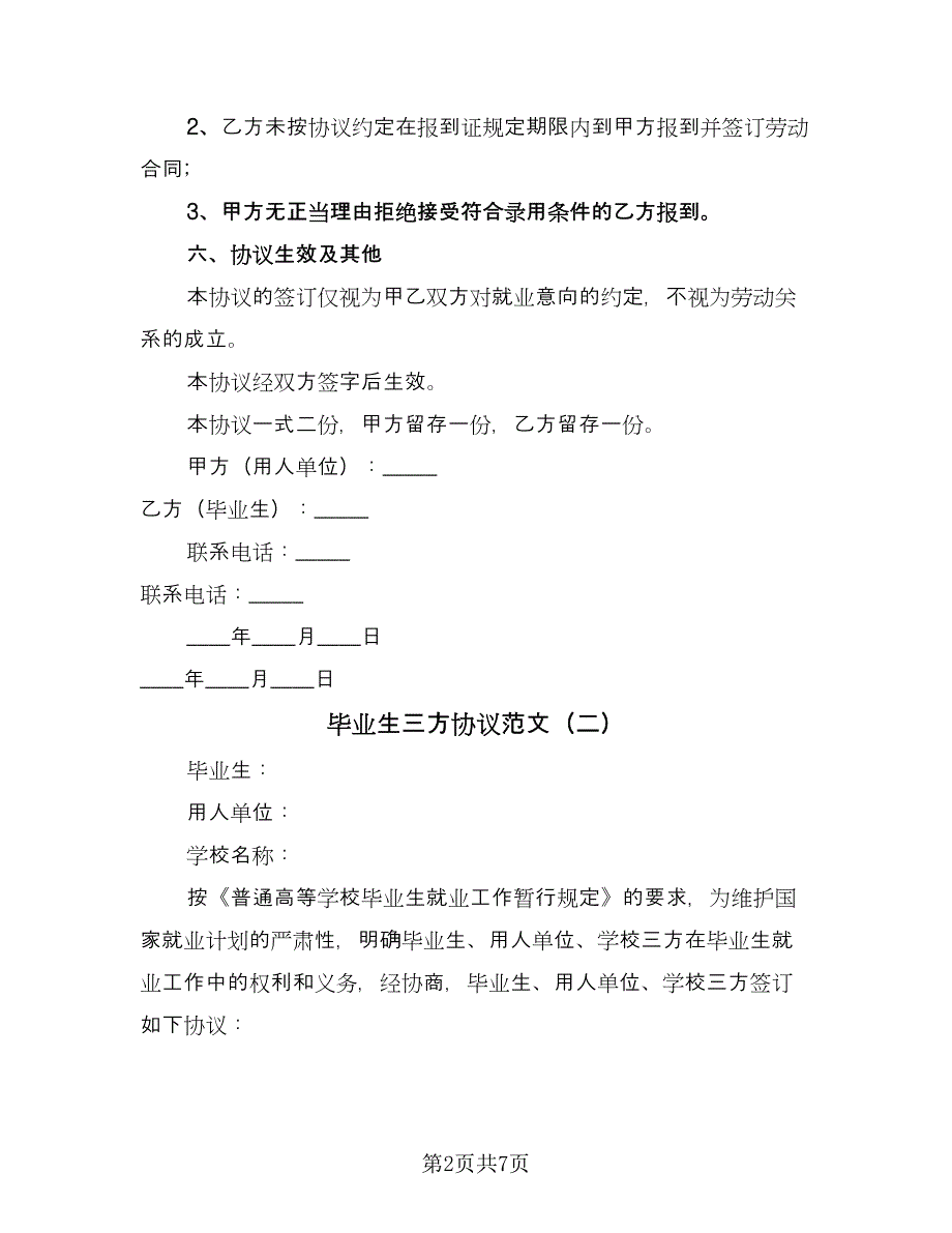 毕业生三方协议范文（二篇）.doc_第2页