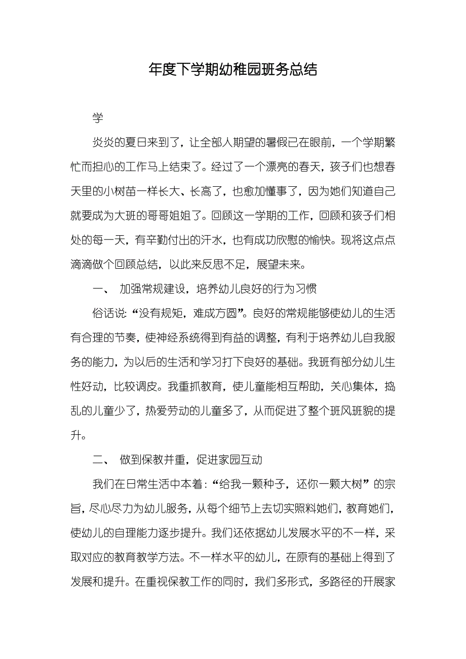 年度下学期幼稚园班务总结_第1页