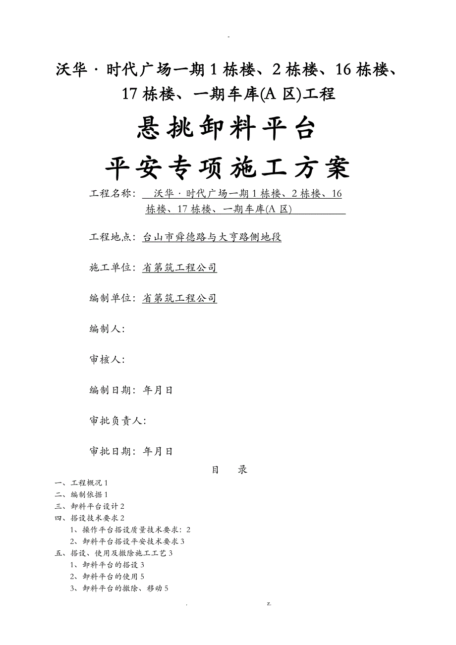 悬挑卸料平台方案专家论证方案及对策_第1页