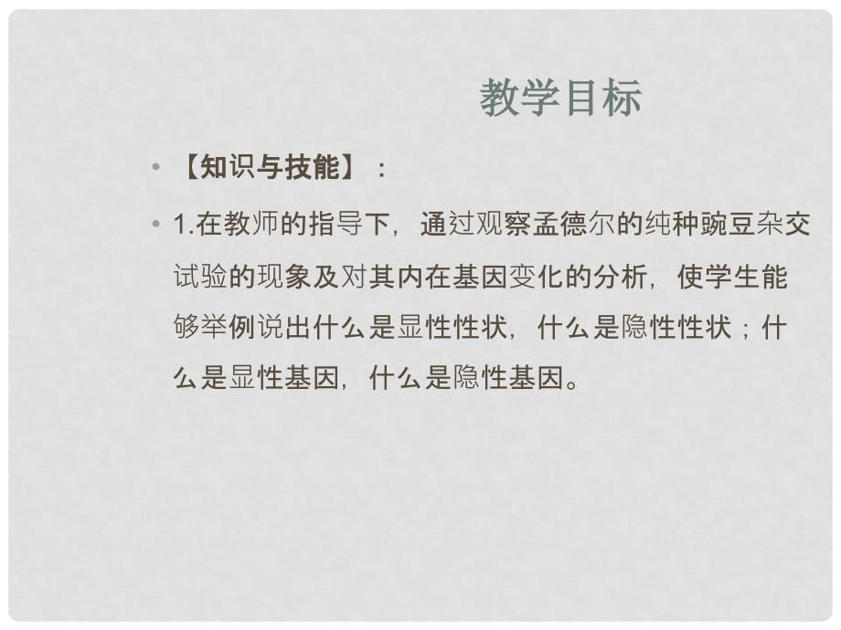 内蒙古通辽市科尔沁区大林镇高中八年级生物下册 7.2.3 基因的显性和隐性课件 新人教版_第5页