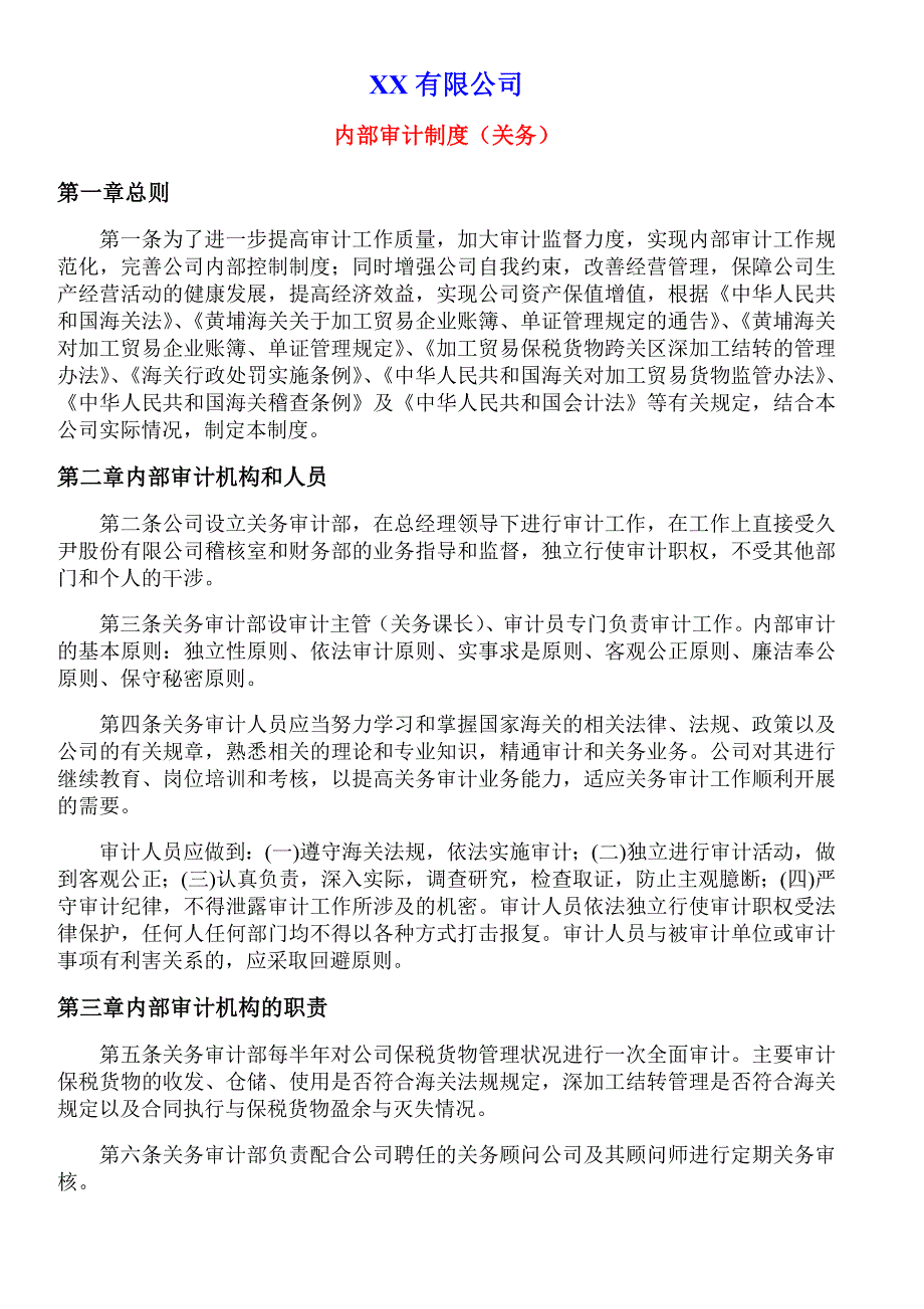 内部审计制度(关务).doc_第1页