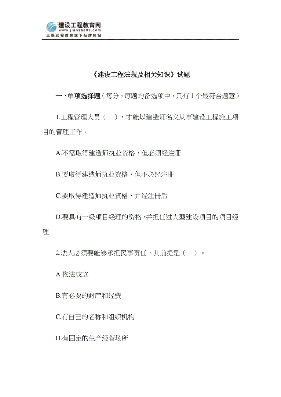 《建设工程法规及相关知识》试题_第1页