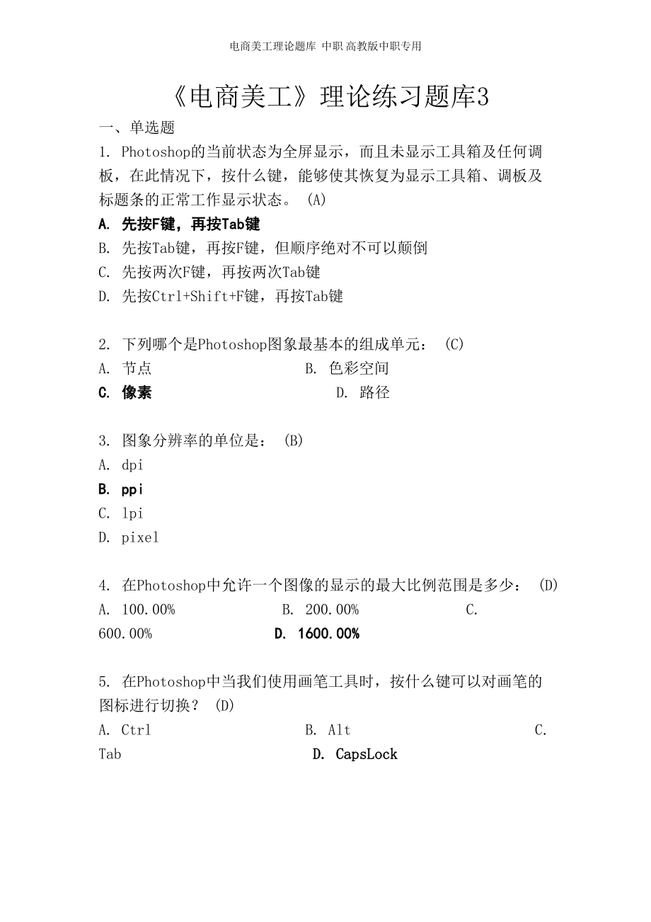 电商美工理论题库中职 高教版中职专用_第1页