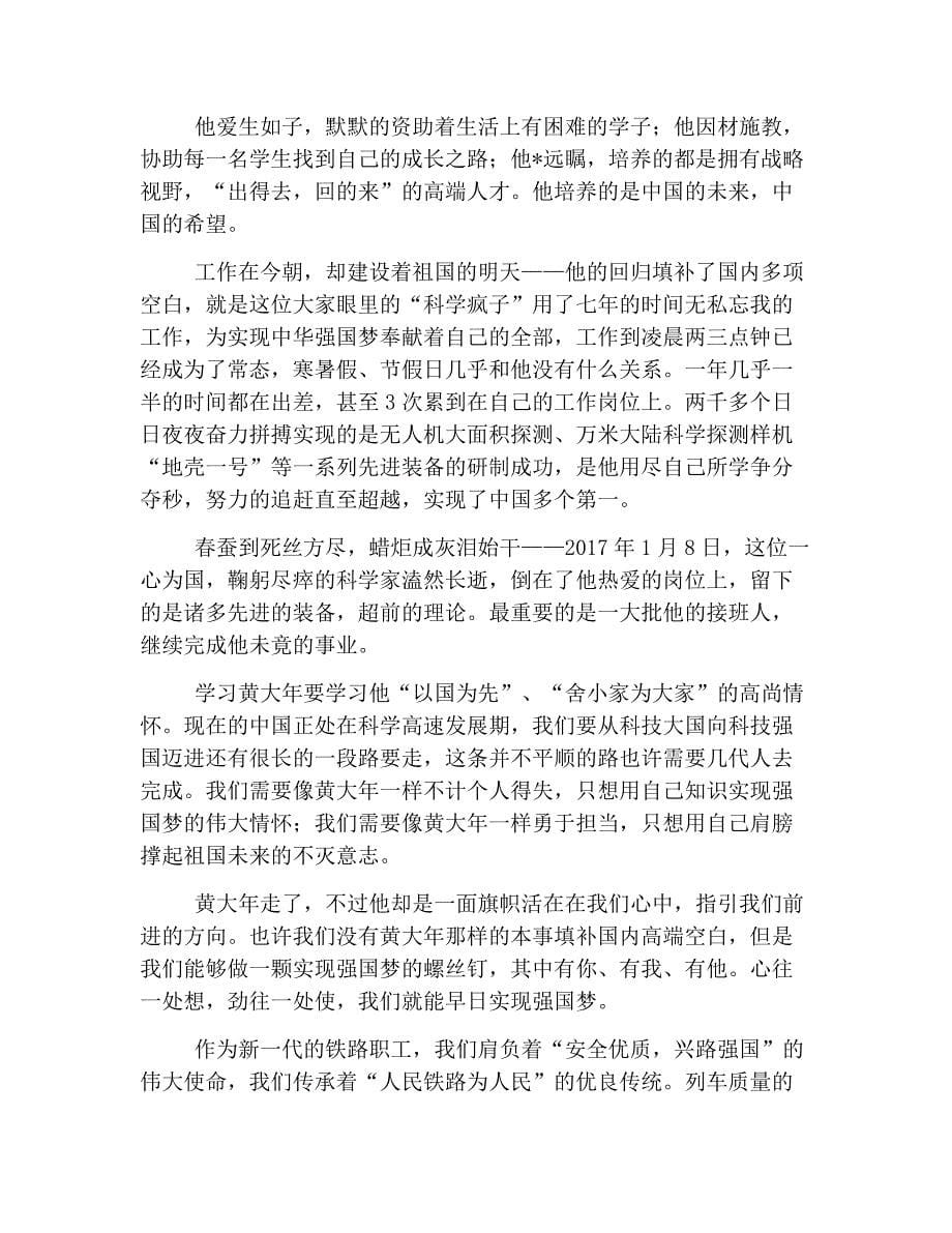 黄大年先进事迹学习心得汇总_第5页