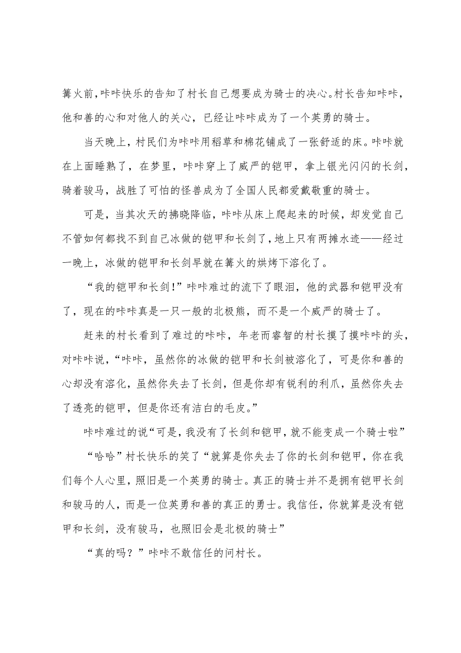 儿童故事小学咔咔与骑士的故事.docx_第3页