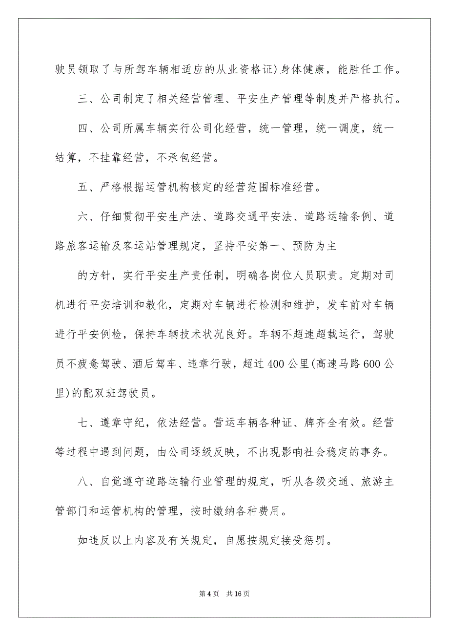 2023年运输承诺书45范文.docx_第4页