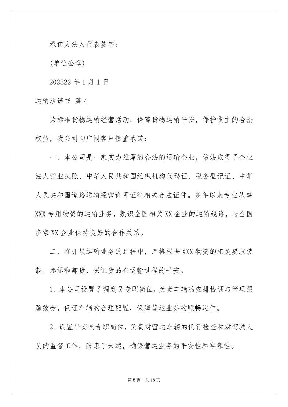 2023年运输承诺书45范文.docx_第5页