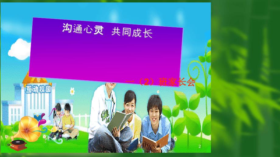 小学一年级家长会ppt课件_第2页