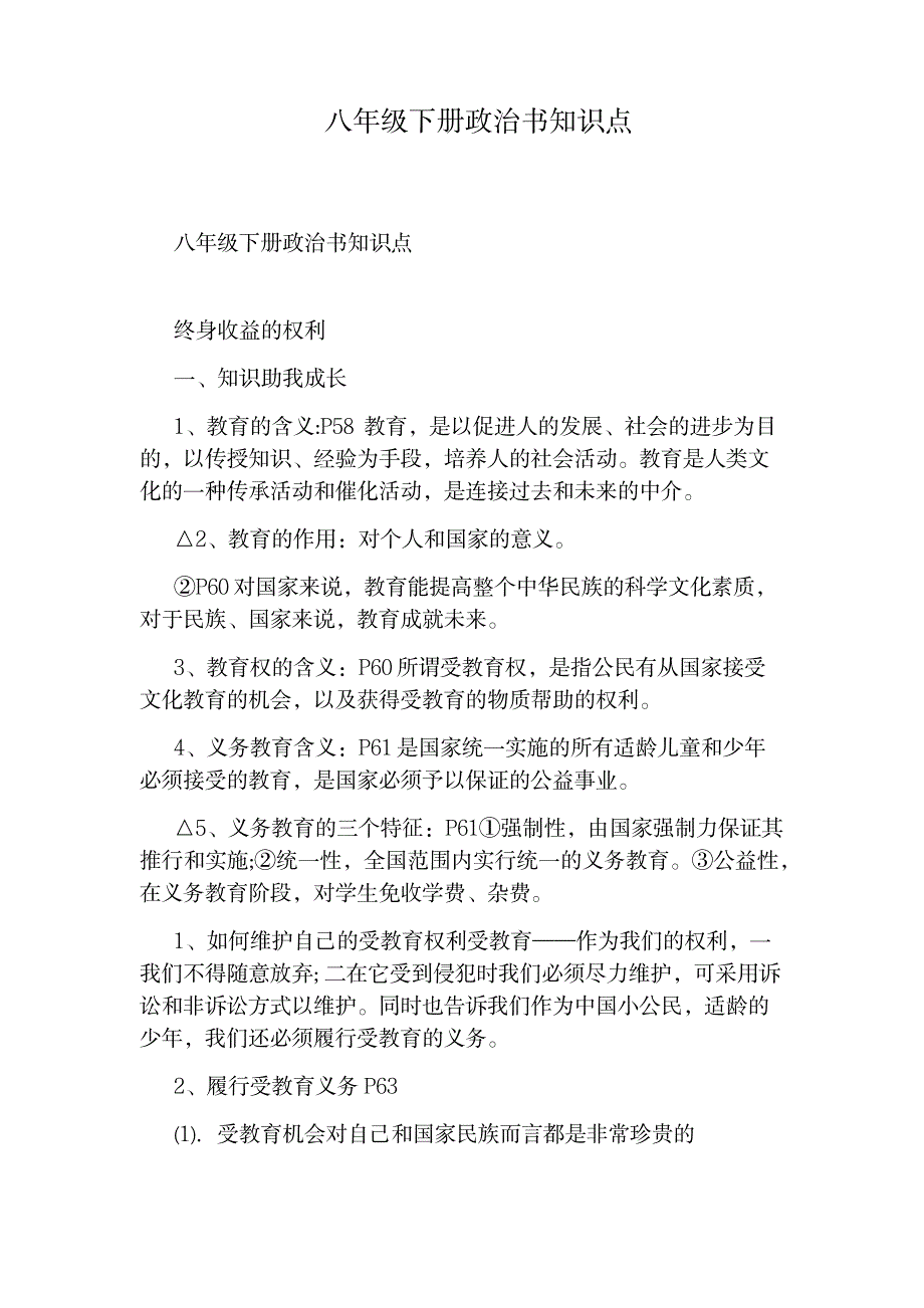 2023年八年级下册政治书知识点归纳总结_第1页