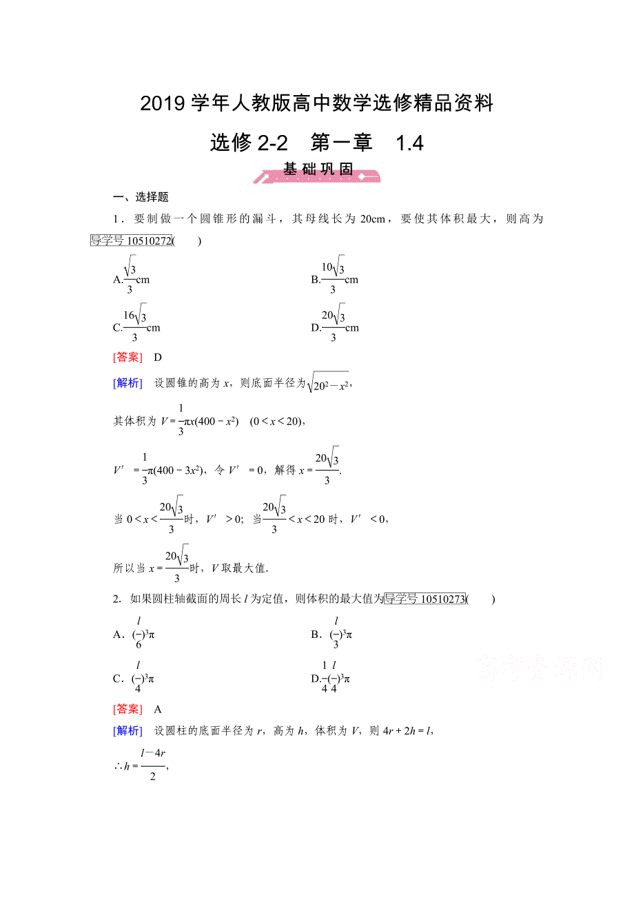 人教版 高中数学 选修22习题 第1章 导数及其应用1.4_第1页