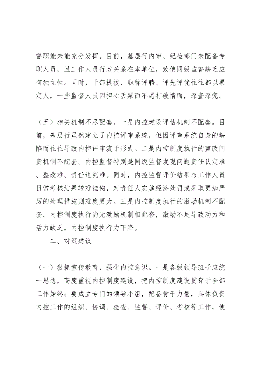 2022年基层人行内部风险控制调研报告-.doc_第3页