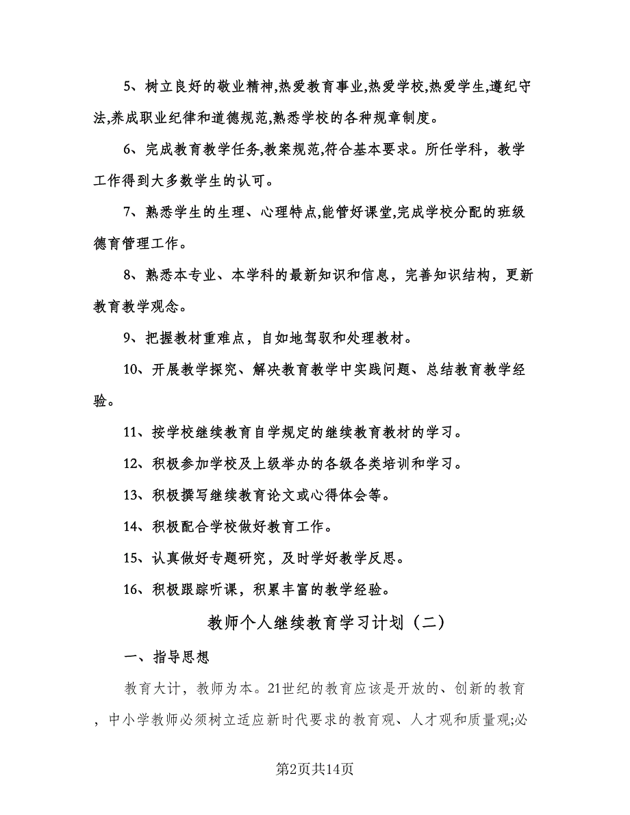 教师个人继续教育学习计划（6篇）.doc_第2页