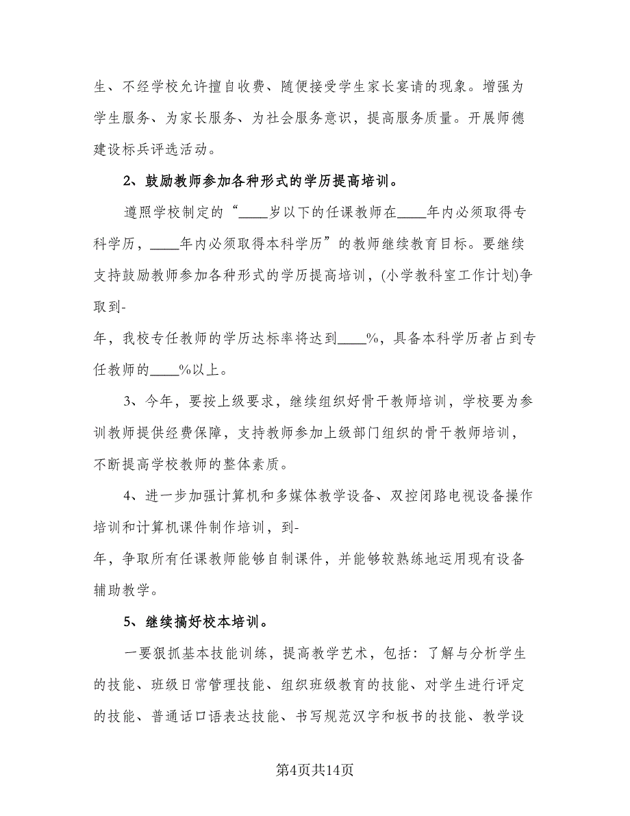 教师个人继续教育学习计划（6篇）.doc_第4页