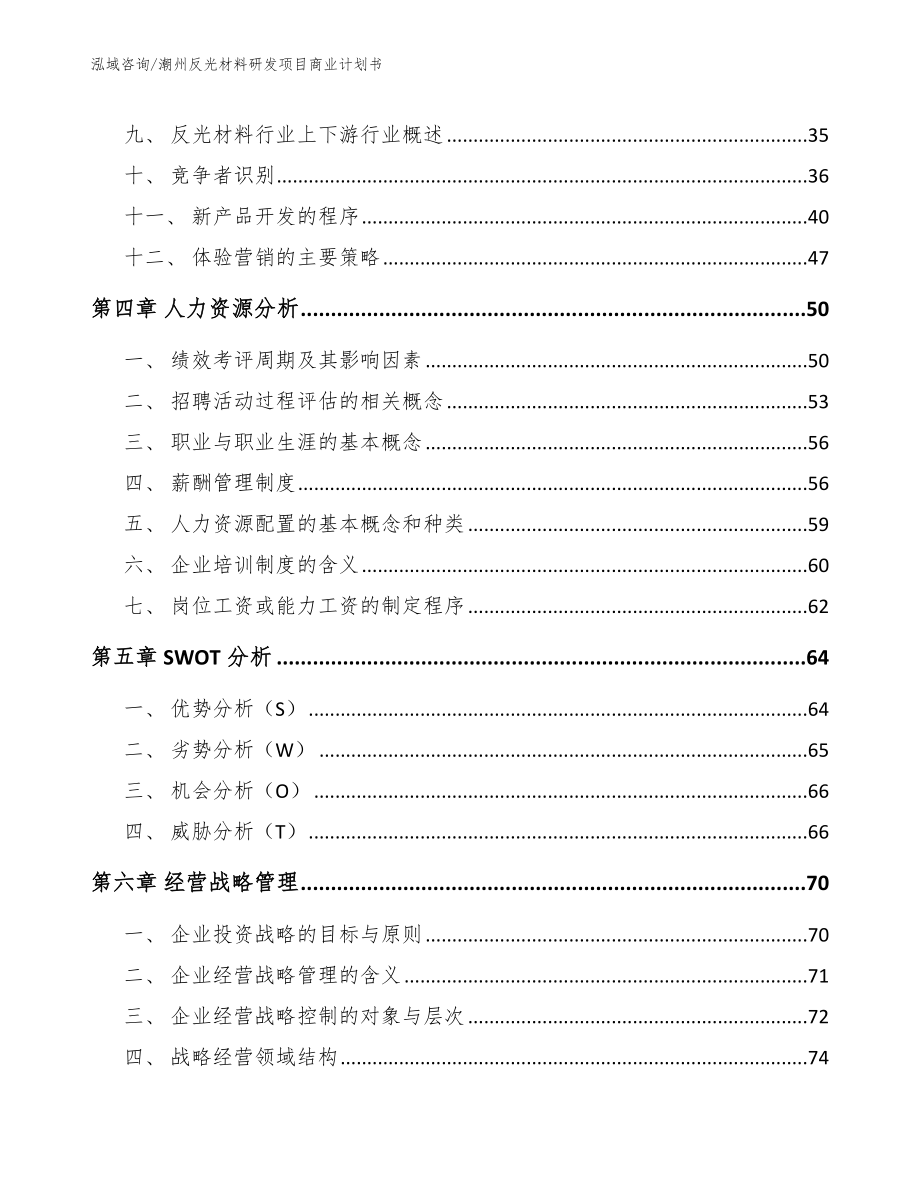 潮州反光材料研发项目商业计划书_第3页