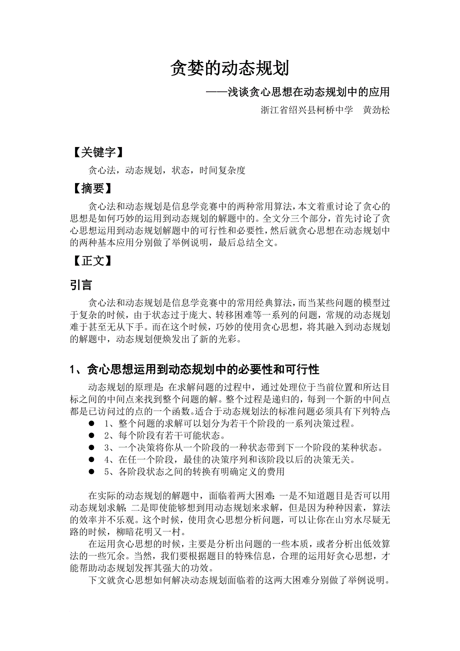 算法合集之《浅谈贪心思想在动态规划中的应用》.doc_第1页