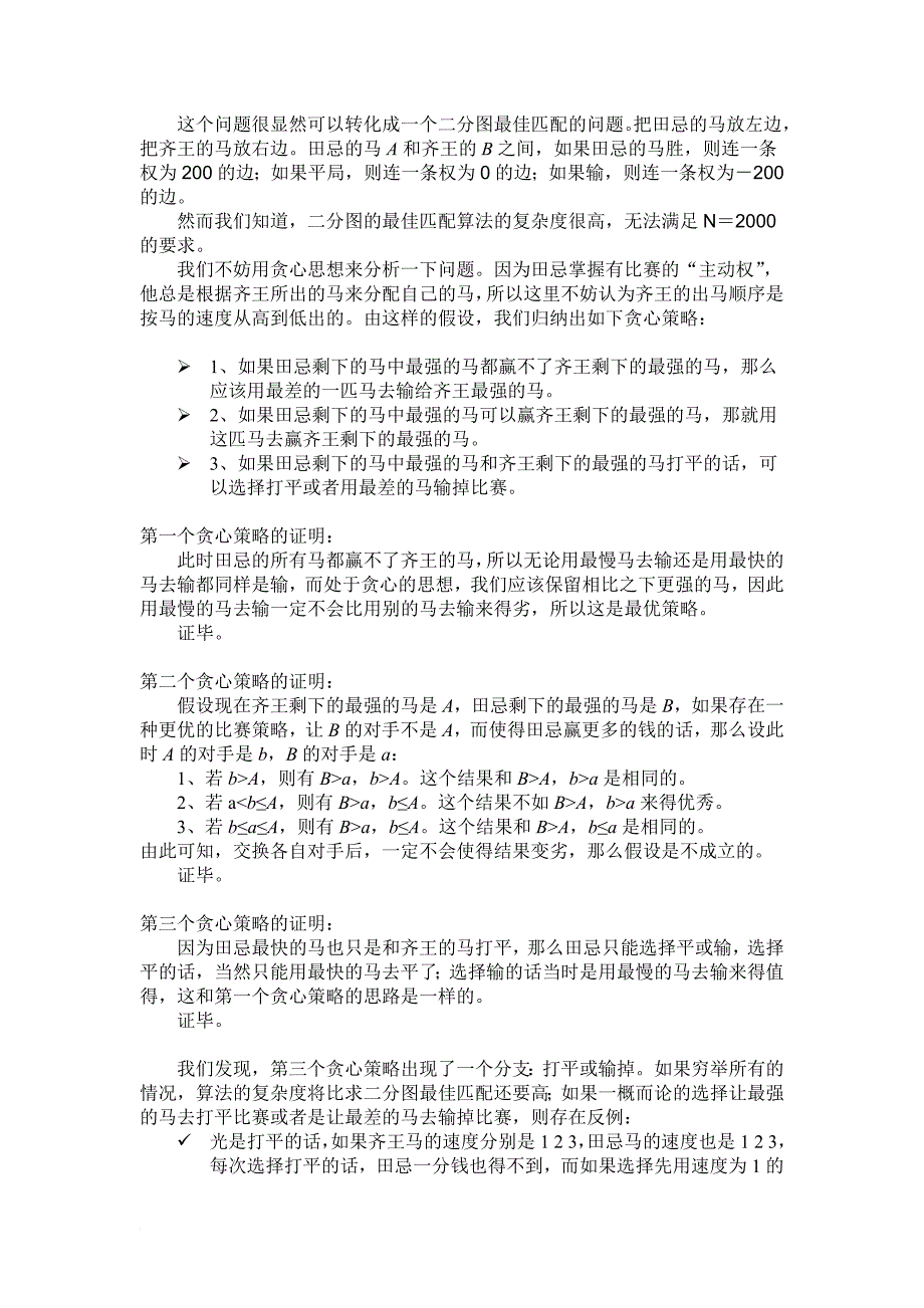 算法合集之《浅谈贪心思想在动态规划中的应用》.doc_第4页