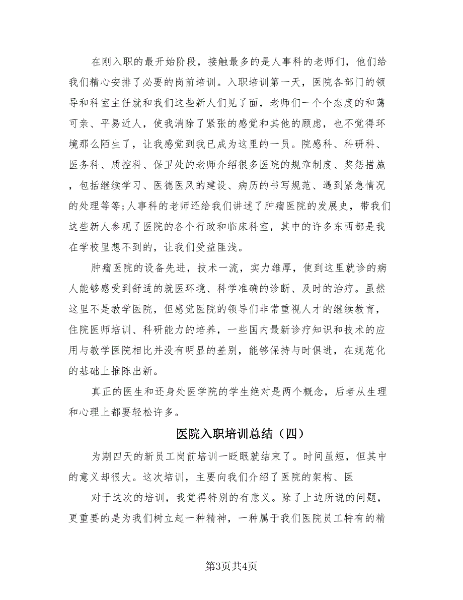 医院入职培训总结（4篇）.doc_第3页