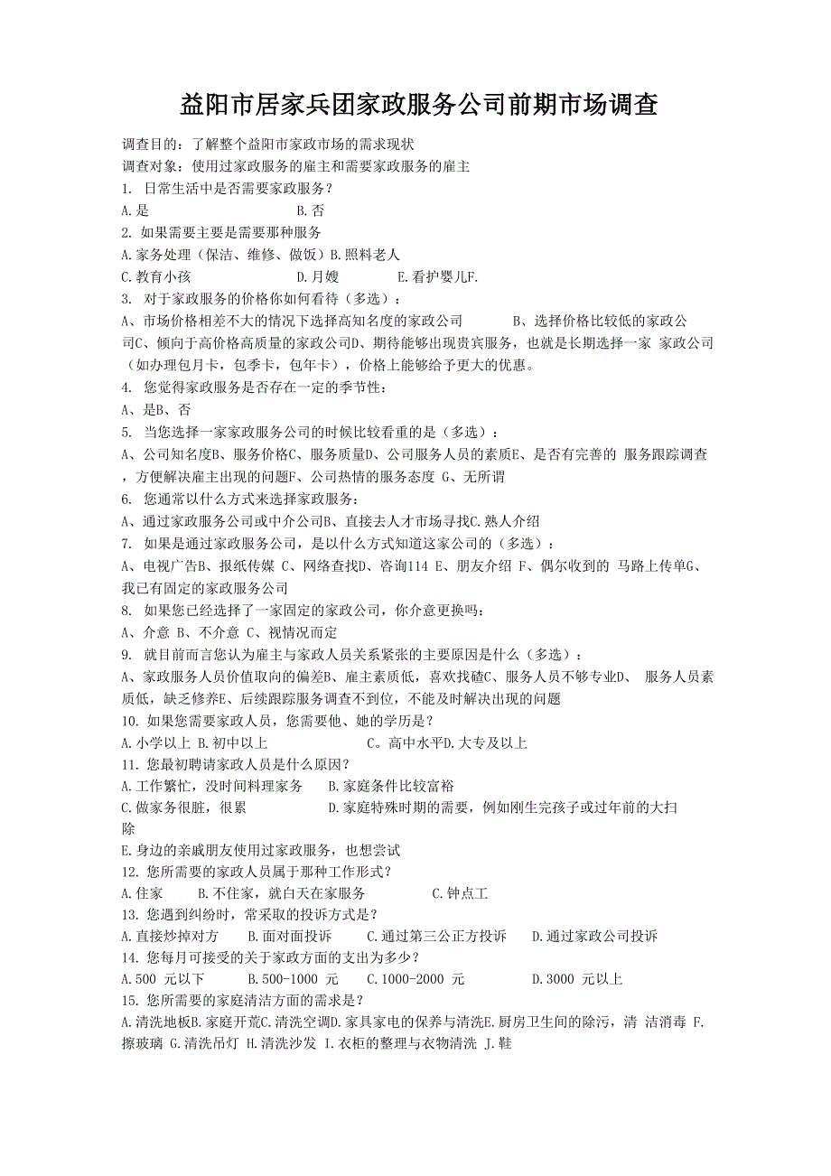 家政调查问卷_第1页