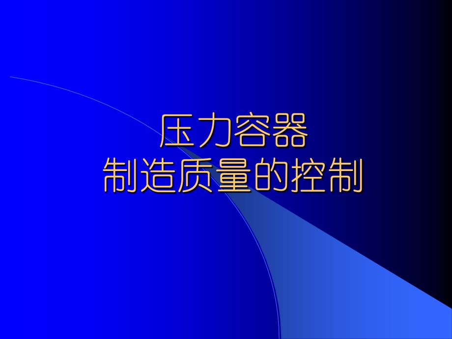 压力容器制造质量的控制-修改后-PPT精选课件_第1页