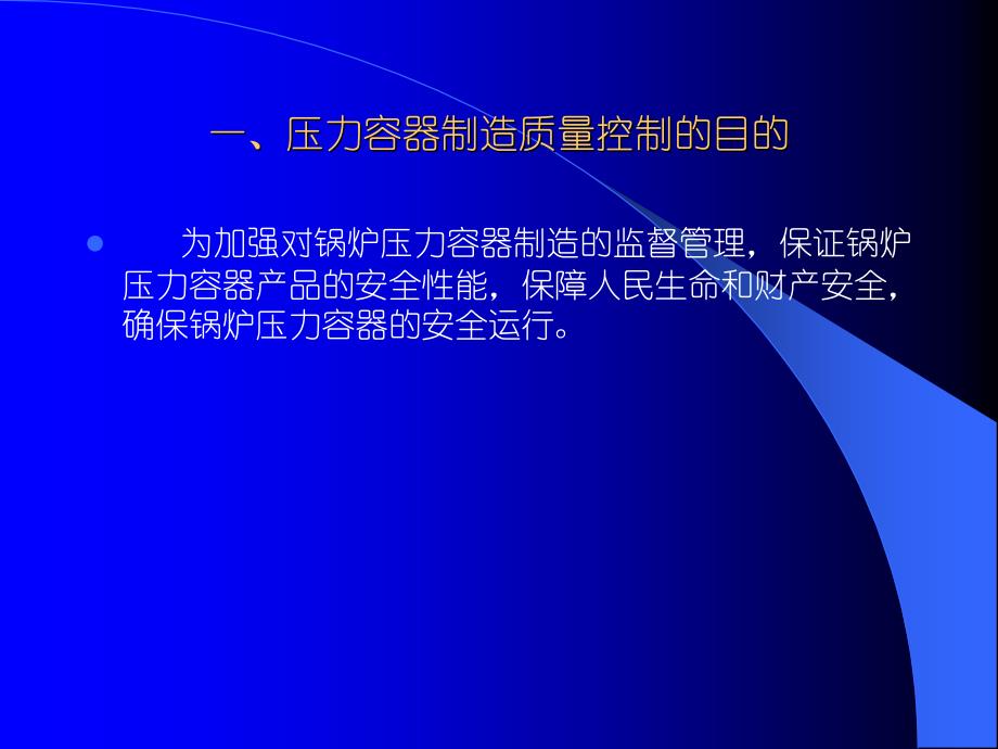 压力容器制造质量的控制-修改后-PPT精选课件_第3页