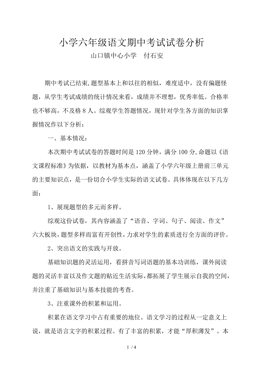 小学六年级语文期中考试试卷分析_第1页