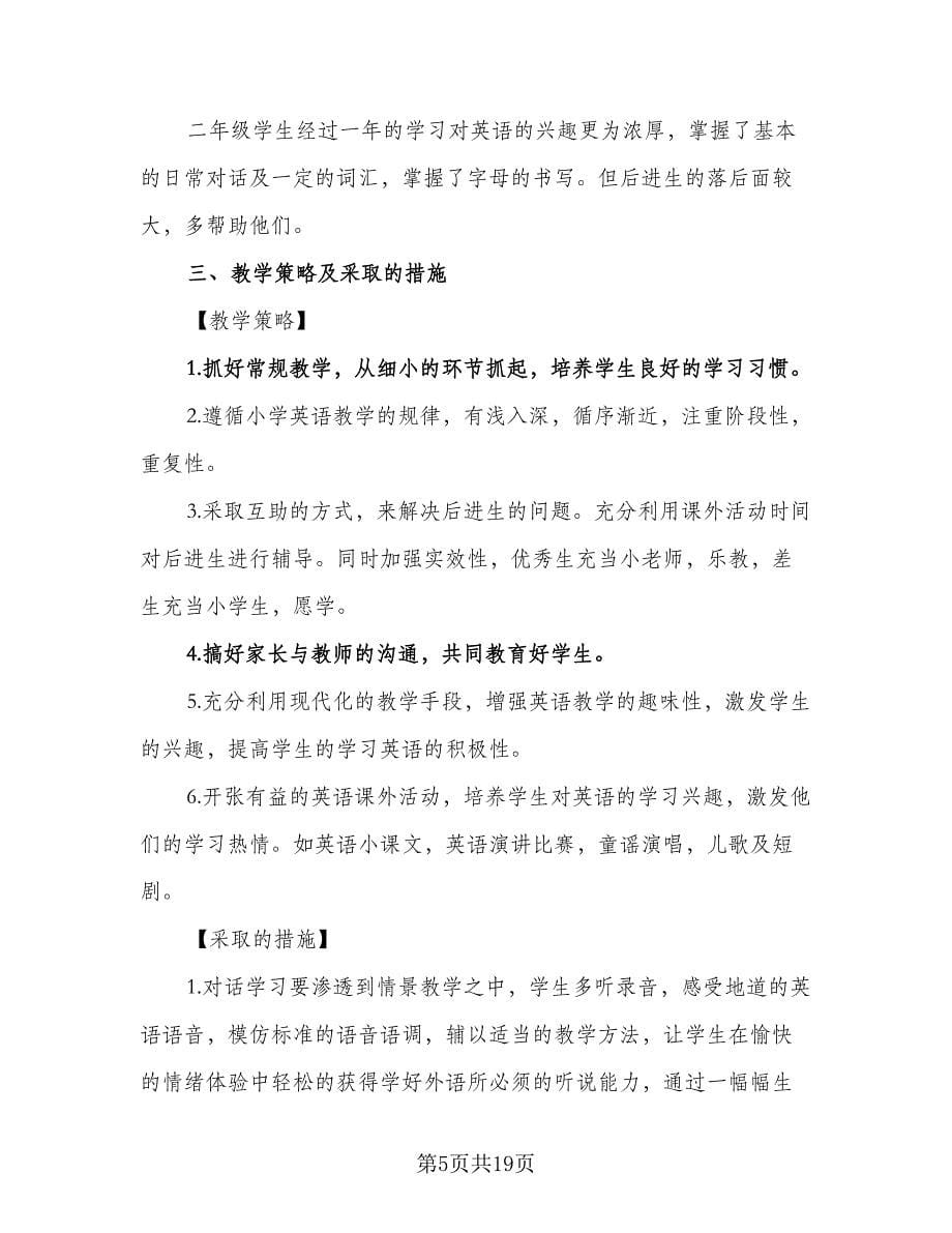 小学二年级暑假个人学习计划范本（7篇）.doc_第5页