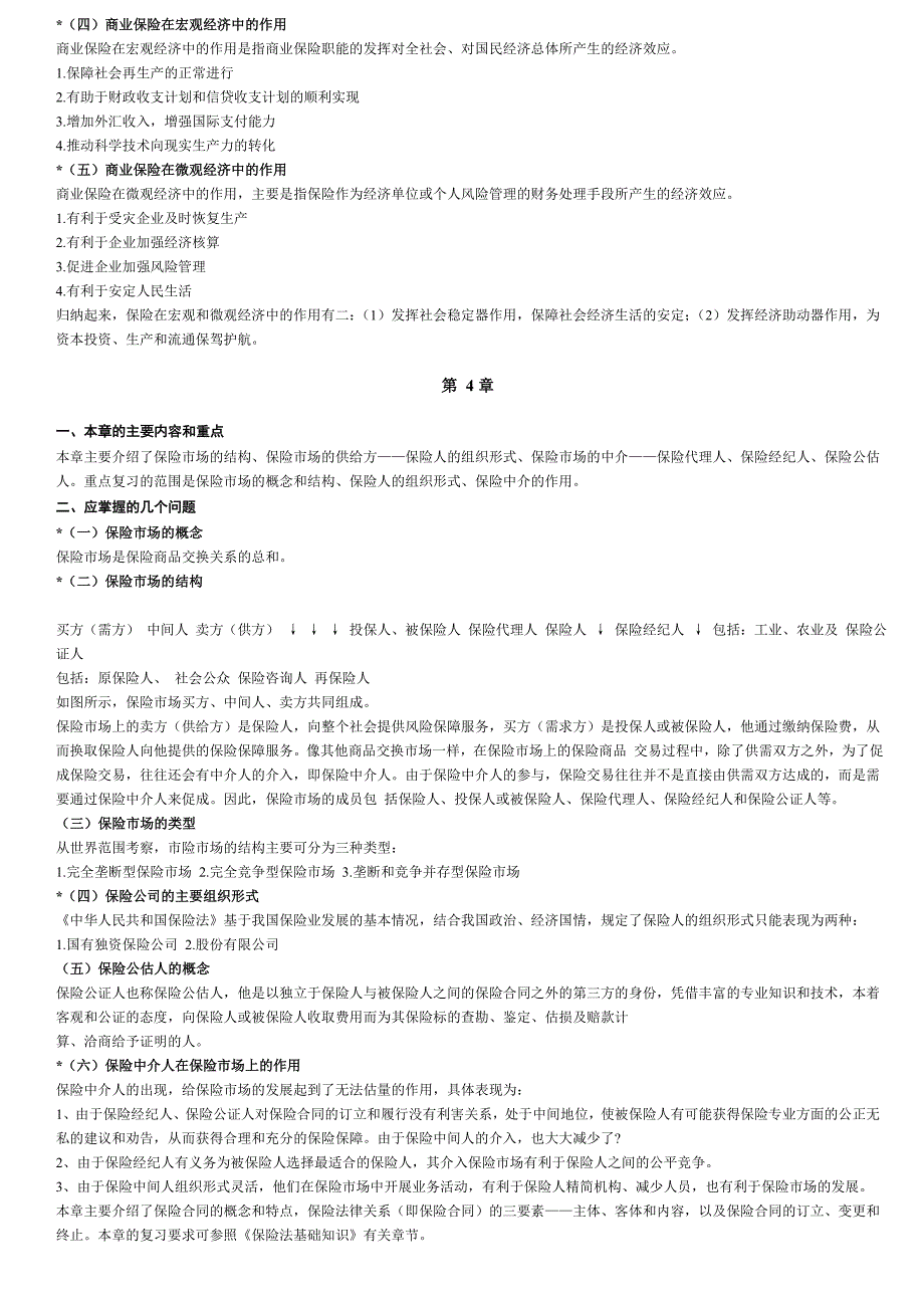 全国保险代理人资格考试辅导教材复习纲要.doc_第4页
