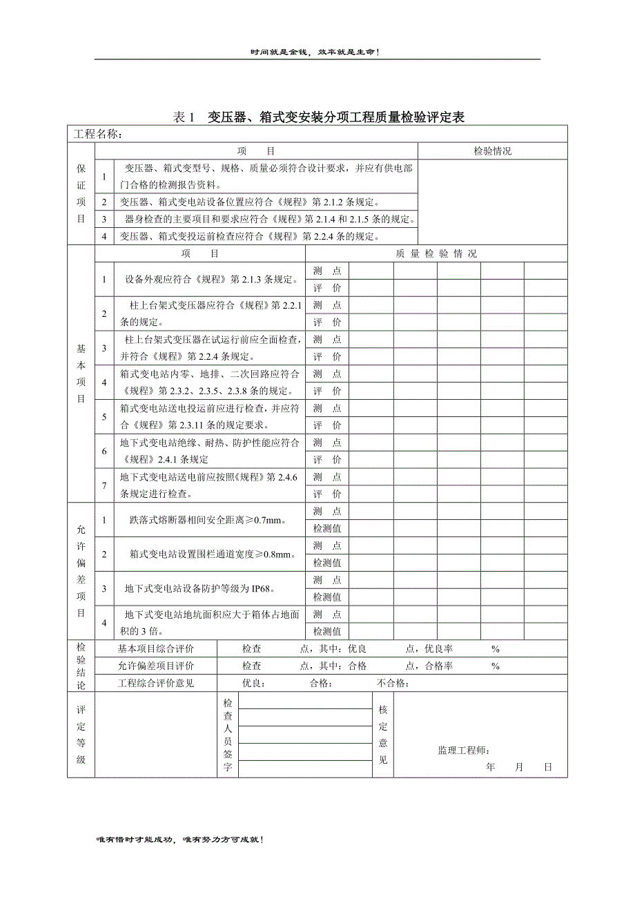 表1变压器箱式变安装分项工程质量检验评定表_第1页