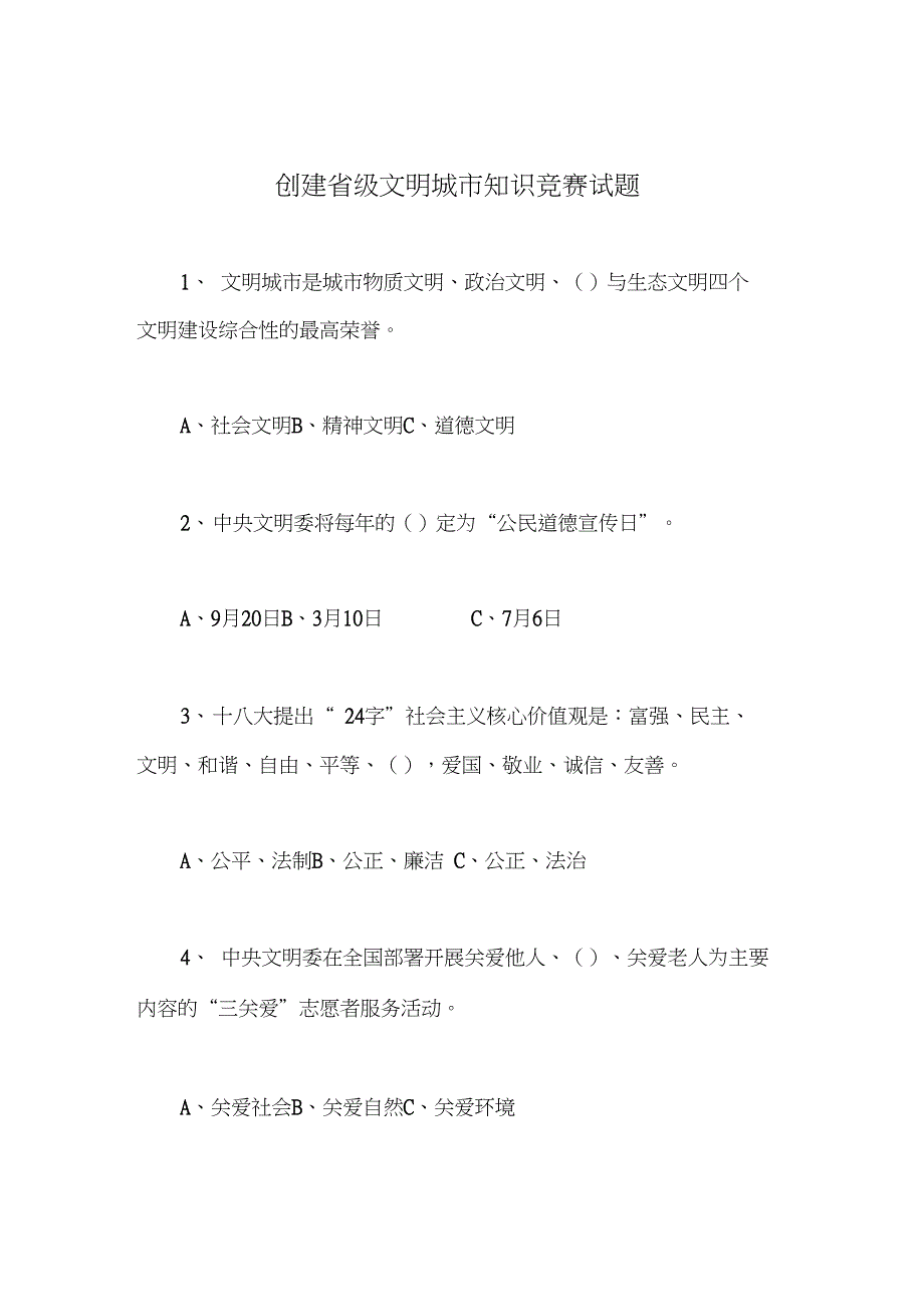 2020年创建省级文明城市知识竞赛试题_第1页