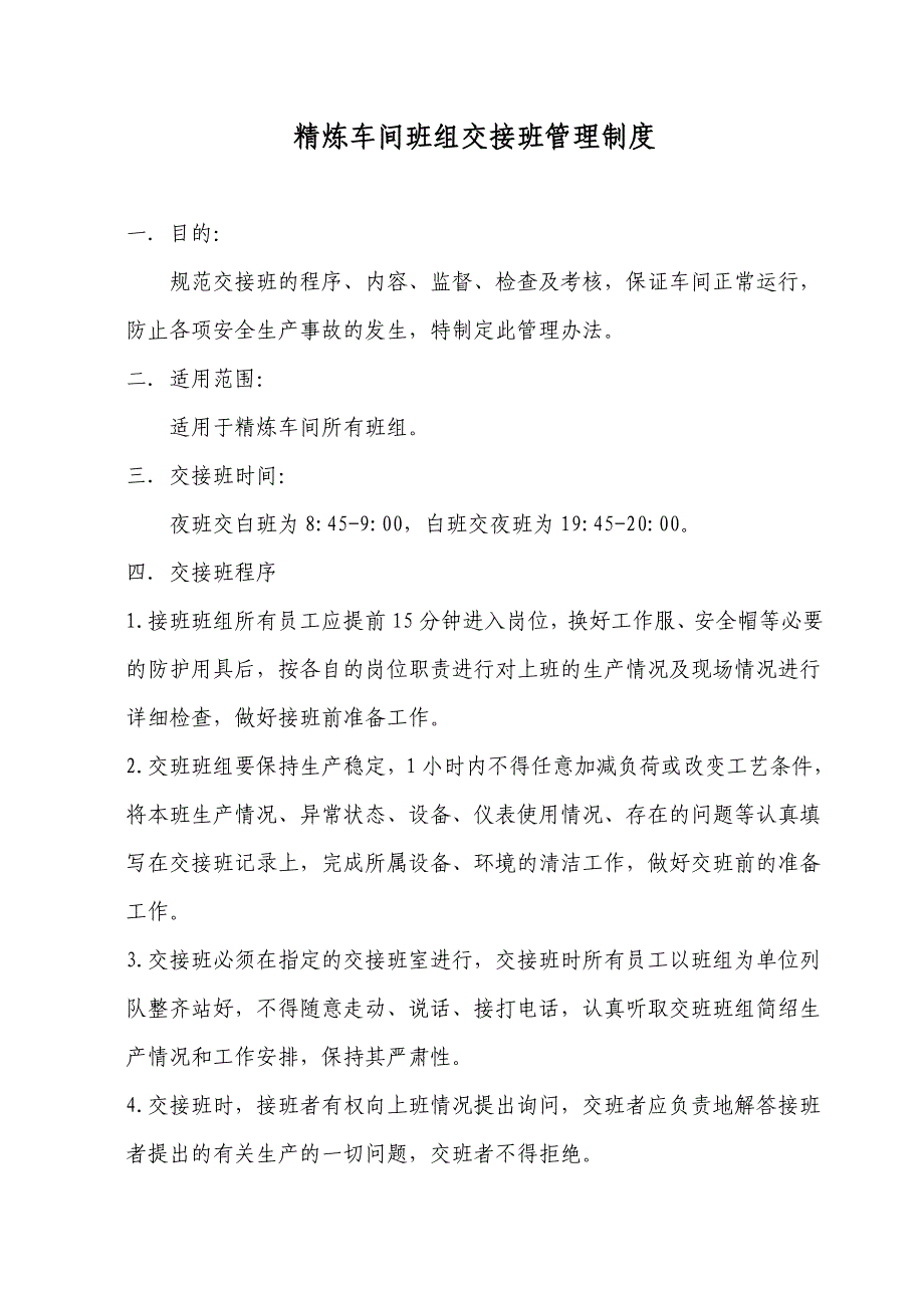 精炼车间班组交接班管理制度_第1页