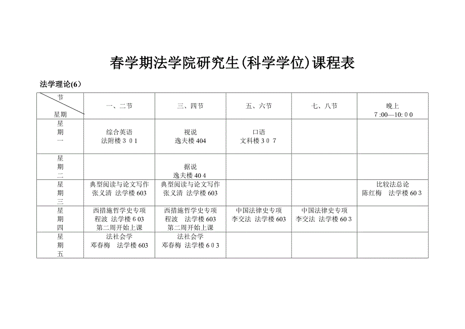 春学期湘潭大学法学院研究生(科学学位)课程表_第1页