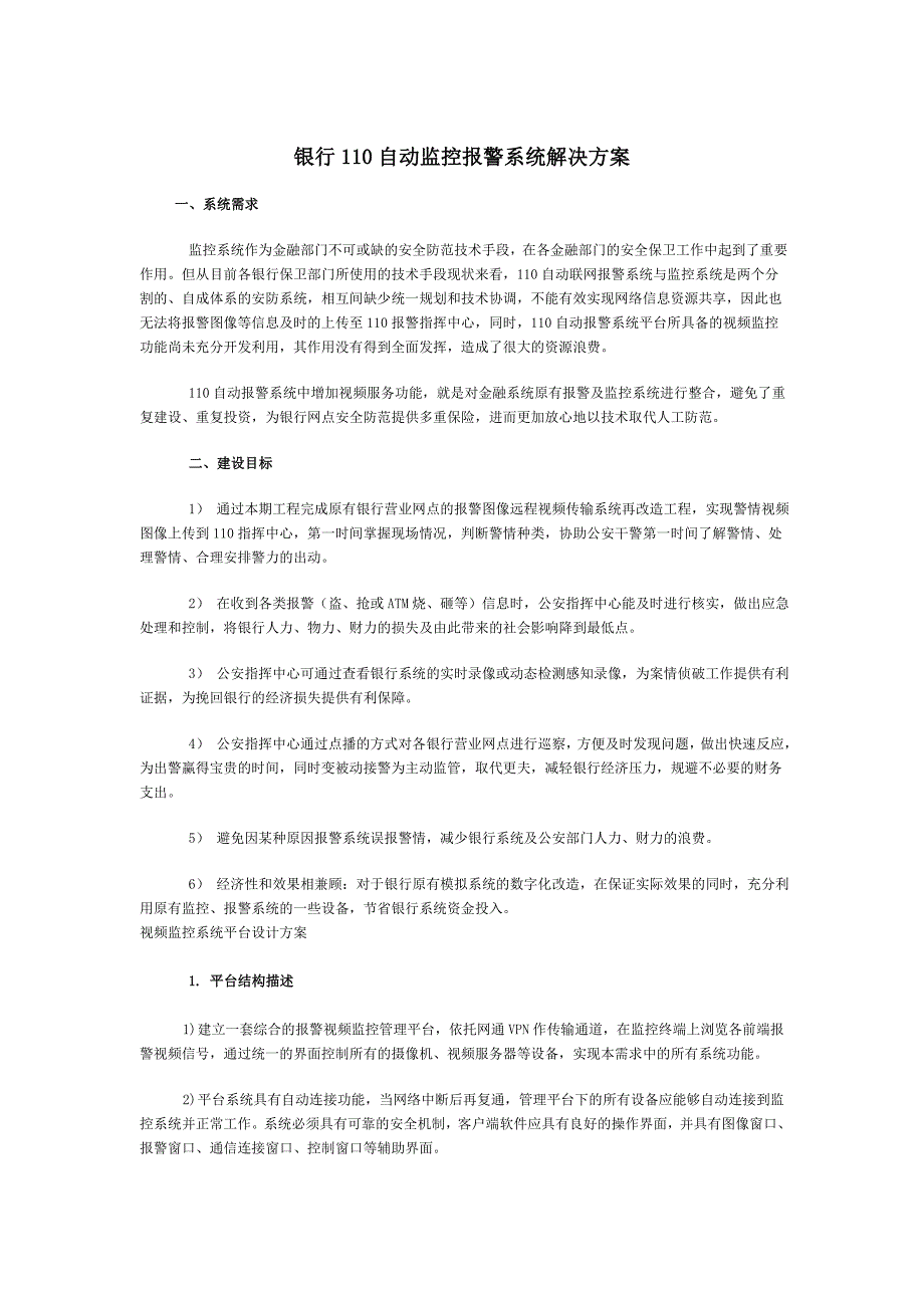 银行110自动监控报警系统解决方案_第1页