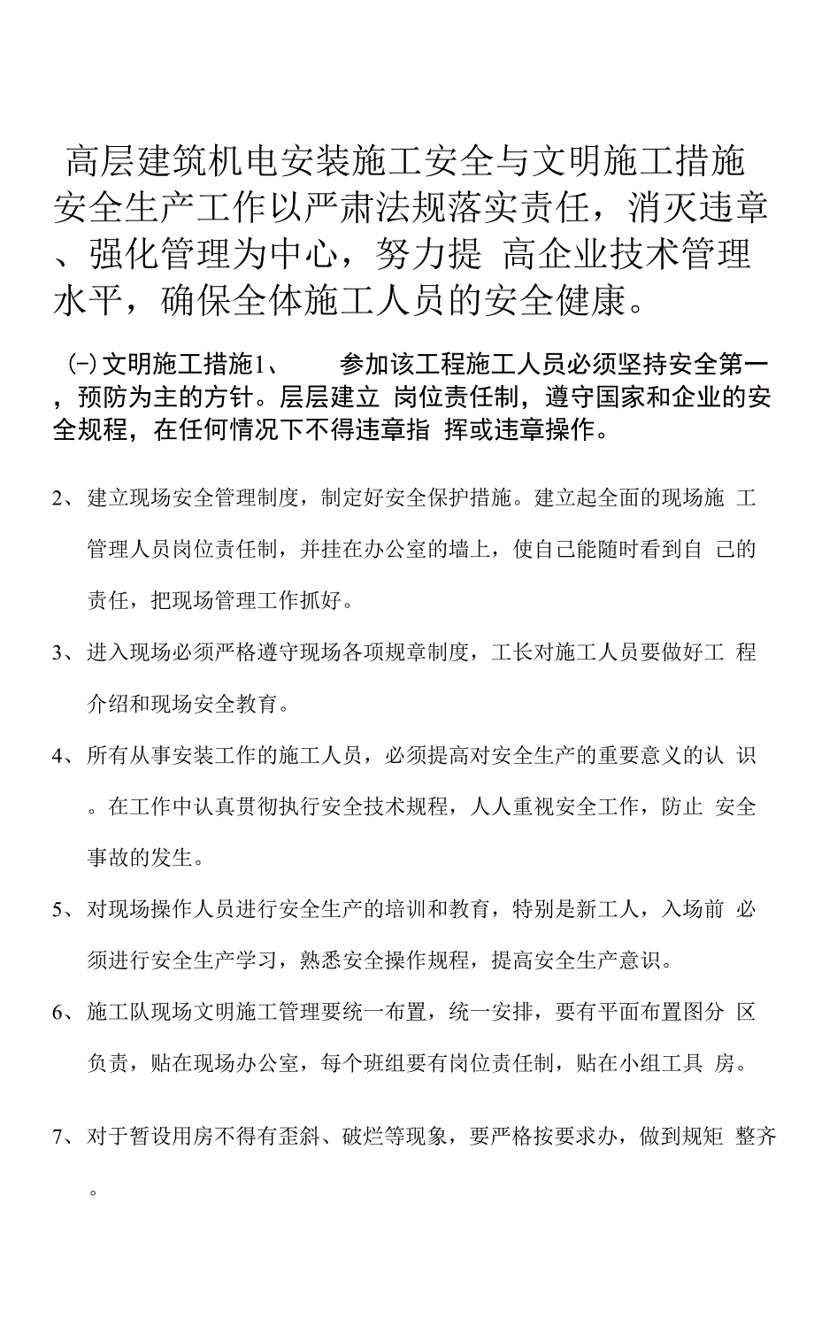 高层建筑机电安装施工安全与文明施工措施_第1页