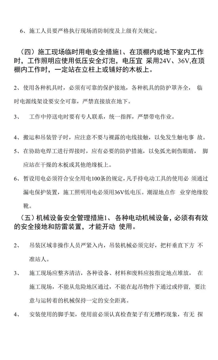 高层建筑机电安装施工安全与文明施工措施_第4页