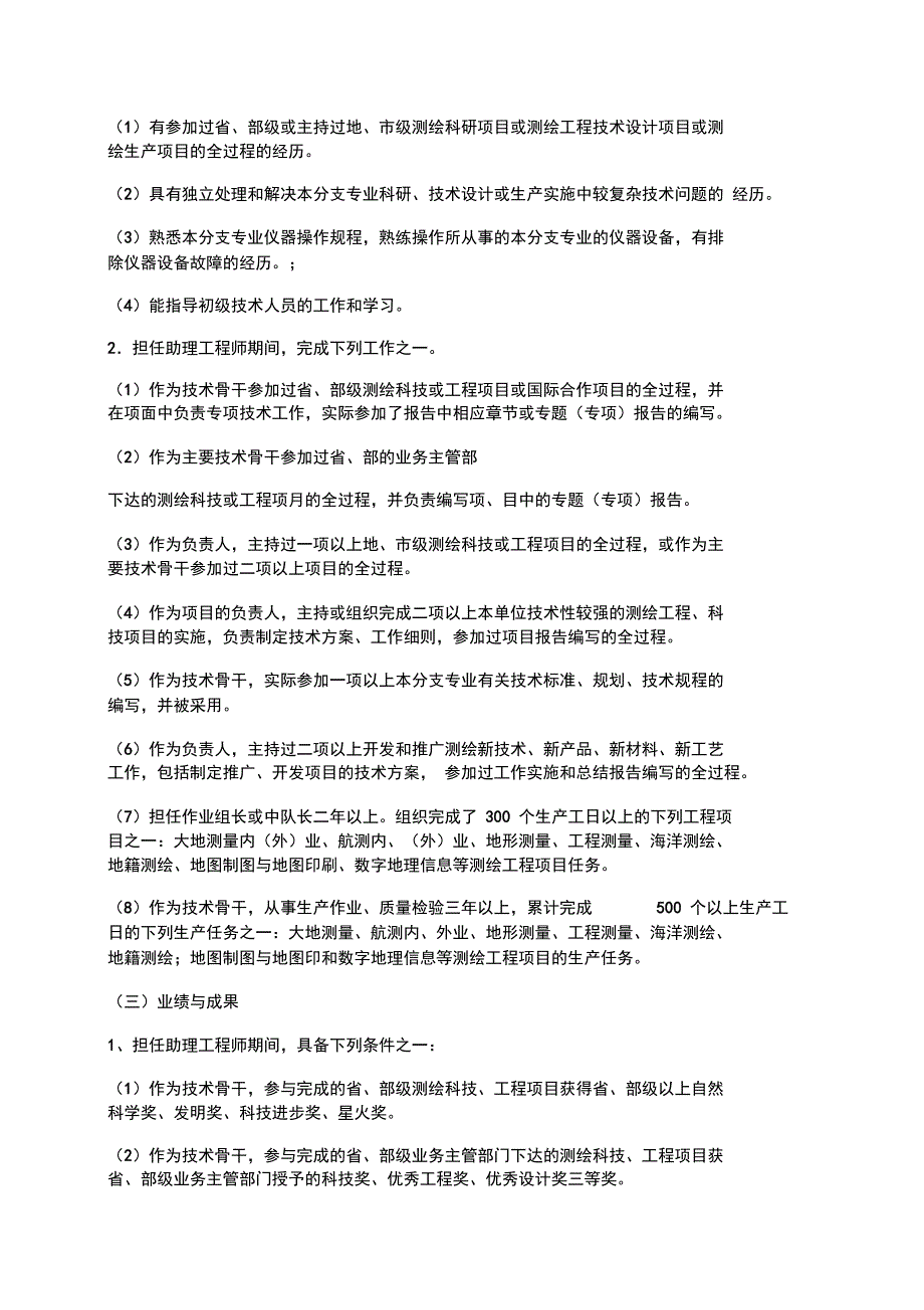 测绘工程专业中高级技术资格职称评审条件_第3页