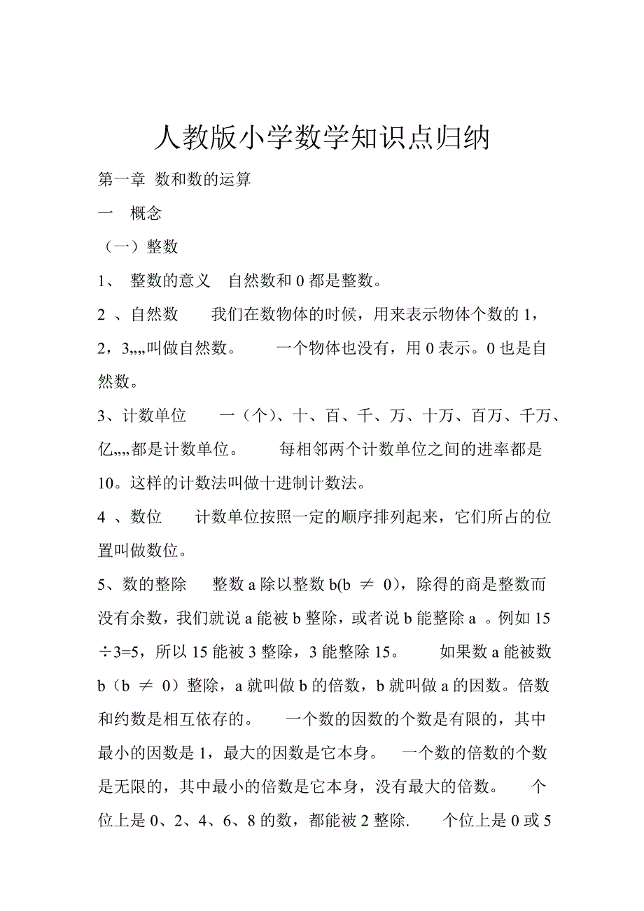 人教版小学数学知识点归纳.doc_第1页