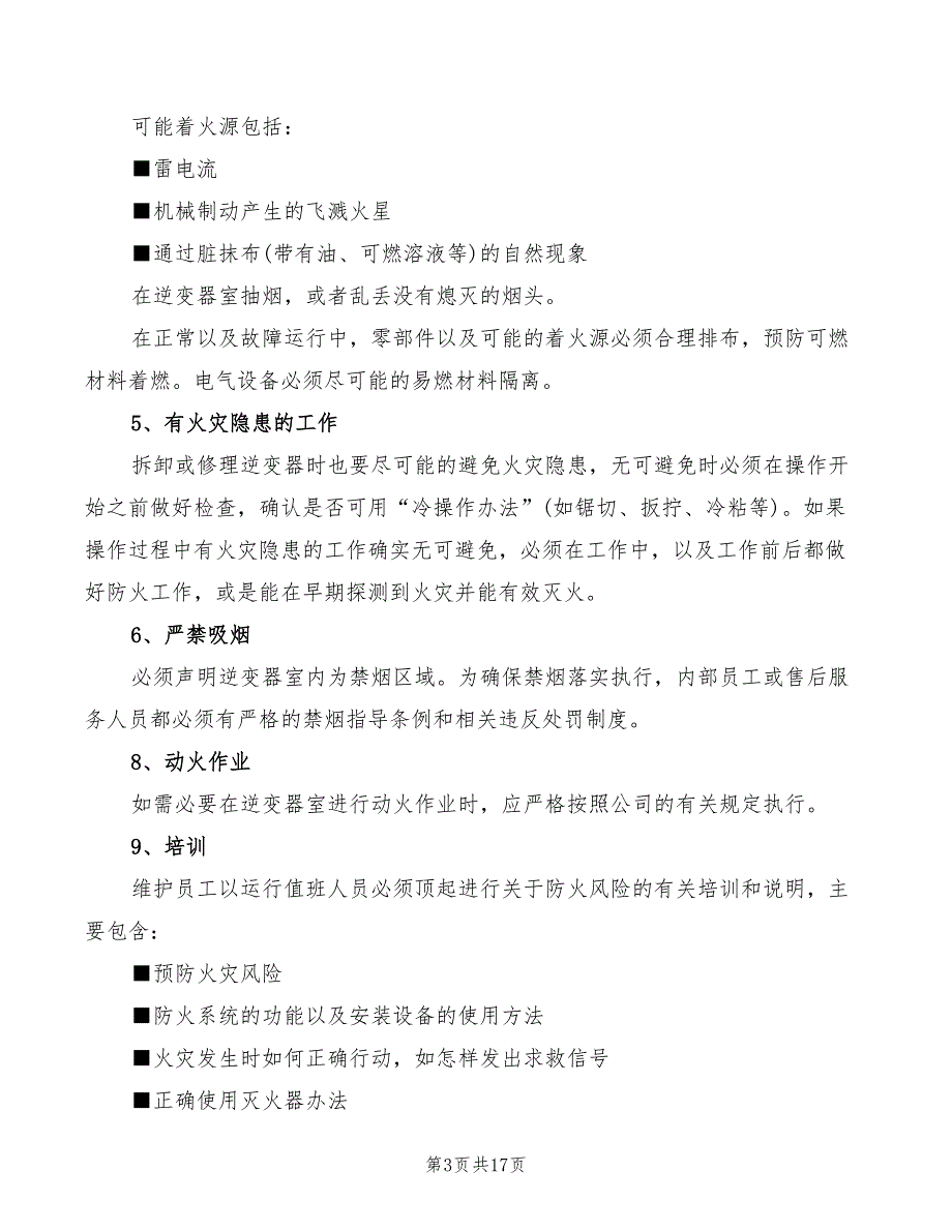 2022年逆变器防火管理制度_第3页