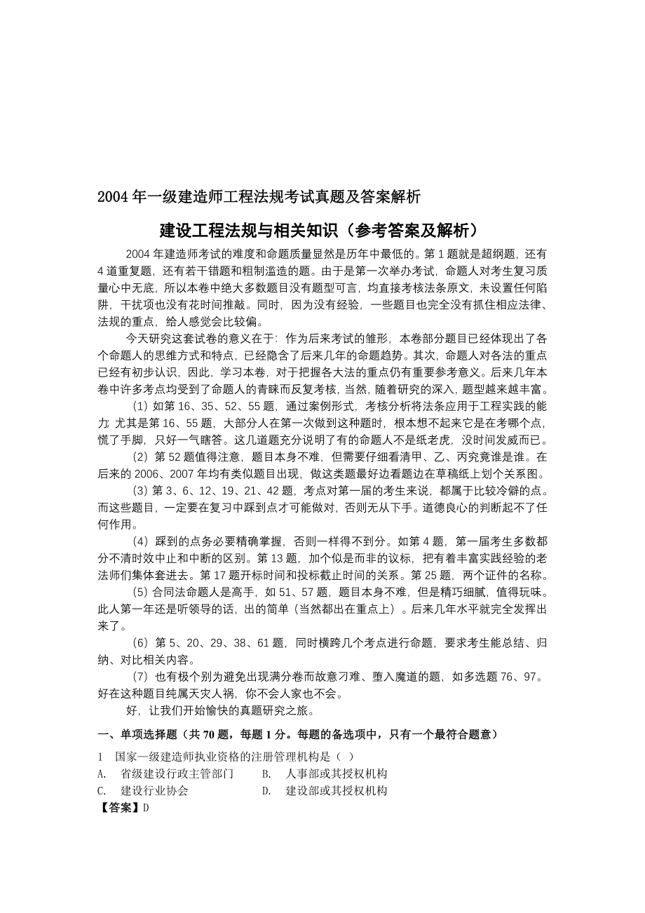 2004年一级建造师工程法规考试真题及答案解析_第1页