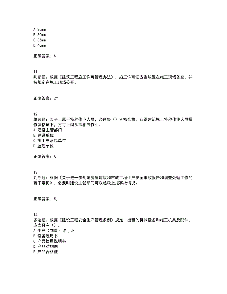 2022年上海市建筑三类人员安全员A证资格证书考核（全考点）试题附答案参考30_第3页