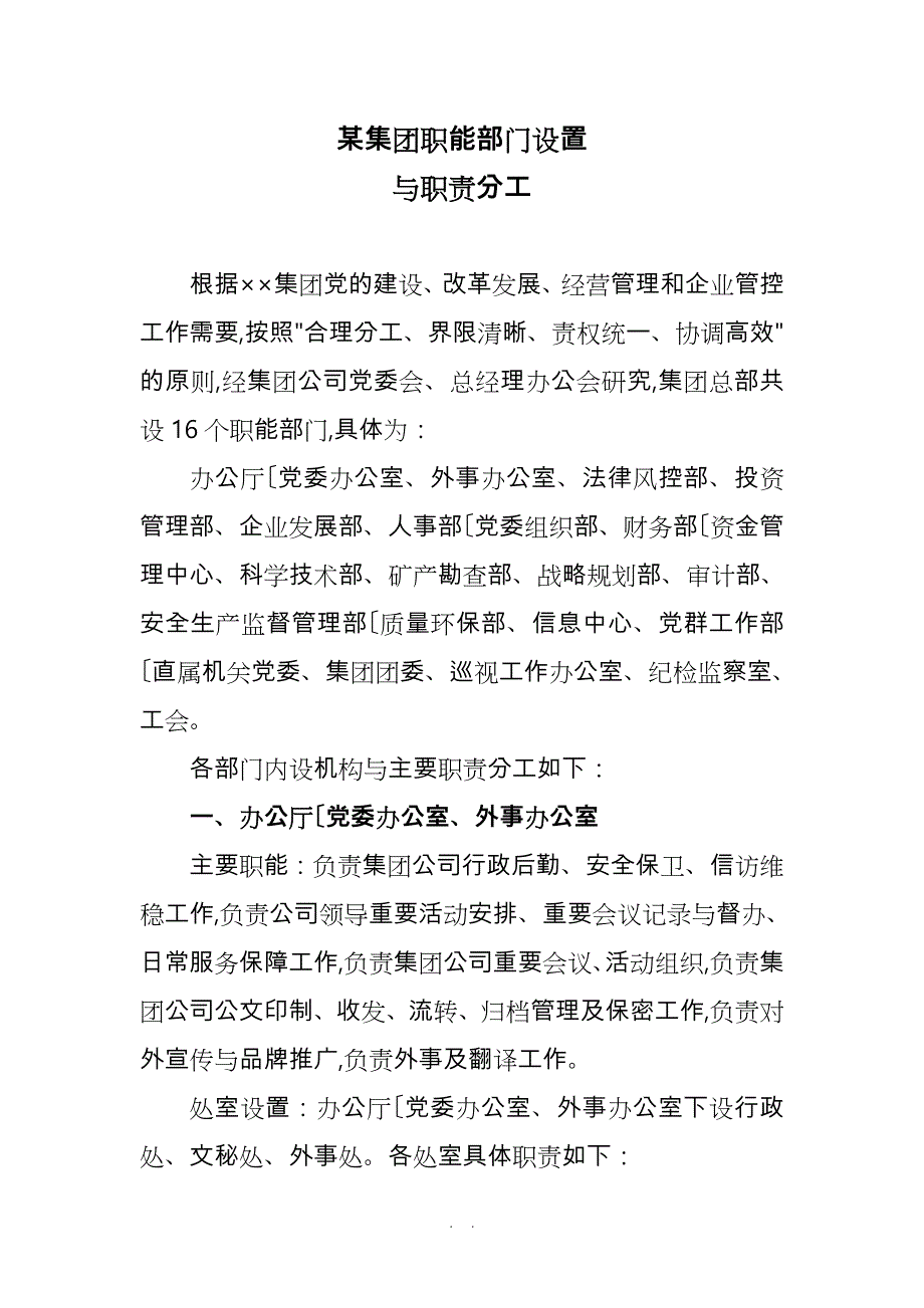 集团公司职能部门设置与职责分工_第1页